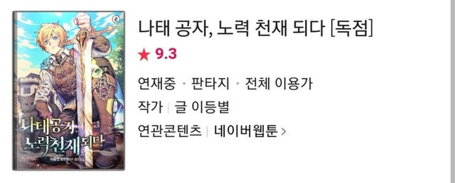네이버 웹툰에 있는 웹소설 원작 웹툰.jpg | 인스티즈