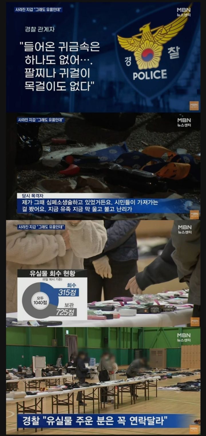 경찰 " 이태원 사고 유실물중 귀금속은 하나도 없다. " | 인스티즈