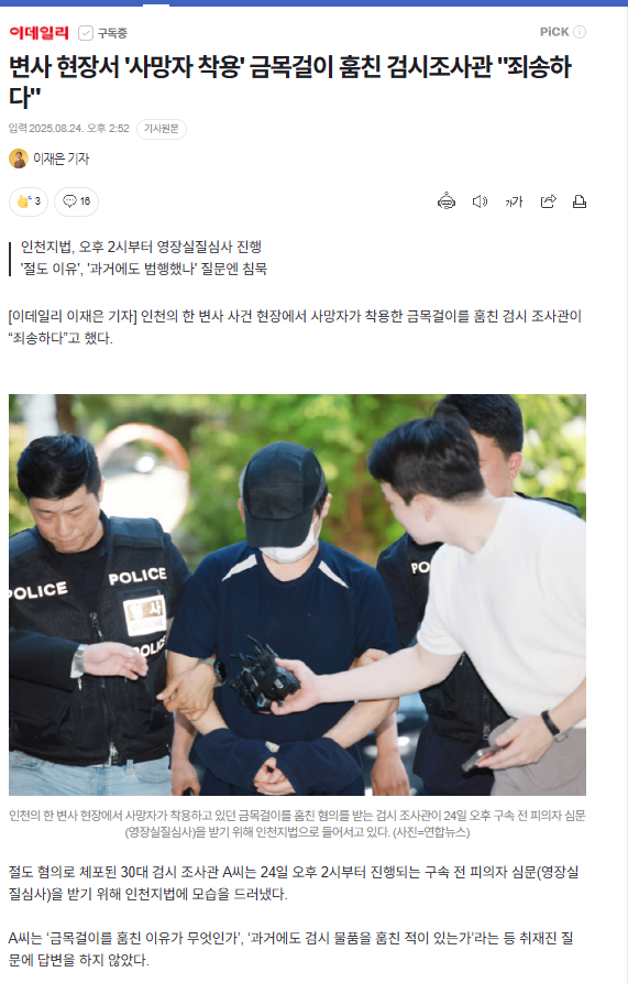 변사 현장서 '사망자 착용' 금목걸이 훔친 검시조사관 "죄송하다" | 인스티즈