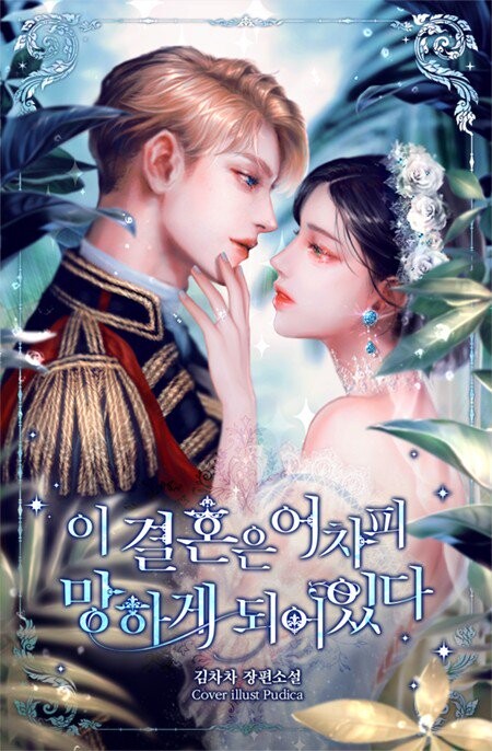 여성향 웹소설 독자들 사이에서 많이 갈린다는 표지 스타일 | 인스티즈