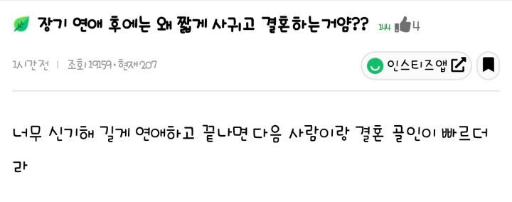 장기연애 후에는 왜 짧게 사귀고 결혼하는거야? | 인스티즈