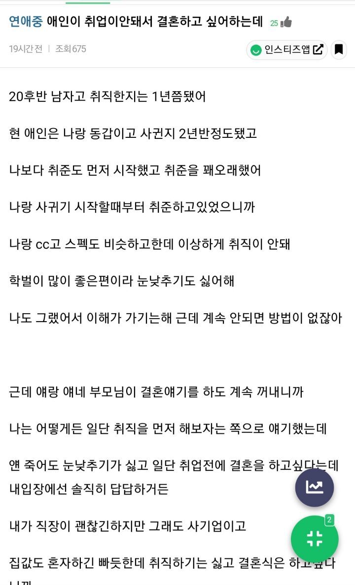 애인이 취업이안되서 결혼하고 싶어하는데 | 인스티즈