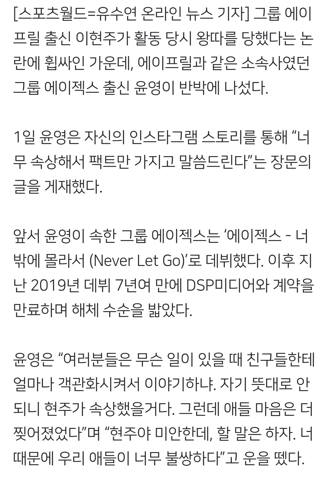 "에이프릴 모두 가해자?…이현주 때문에 스케줄 차질” 에이젝스 출신 윤영 폭로 | 인스티즈