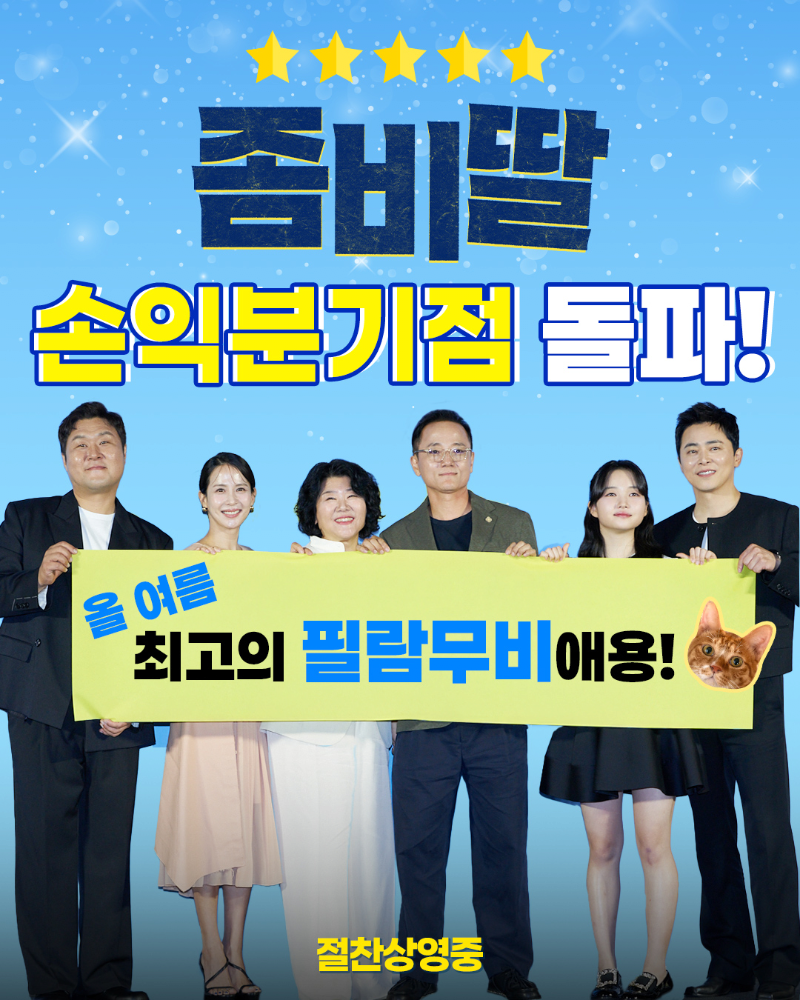 영화 좀비딸 손익분기점 돌파 | 인스티즈