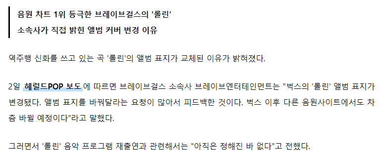 여러 매체들과 팬들이 대신 노 젓고 있는 브레이브걸스 - 롤린 (Rollin') 역주행 | 인스티즈