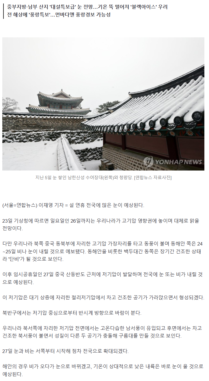 설 연휴 임시공휴일부터 대설특보급 날씨 전망 | 인스티즈