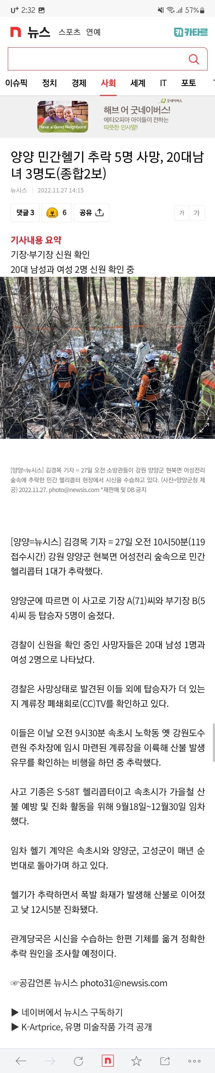 양양 민간헬기 추락 5명 사망, 20대 남녀 3명도(종합2보) | 인스티즈
