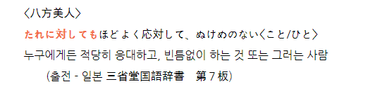 한국과 다른 일본에서의 팔방미인(八方美人) 쓰임 | 인스티즈