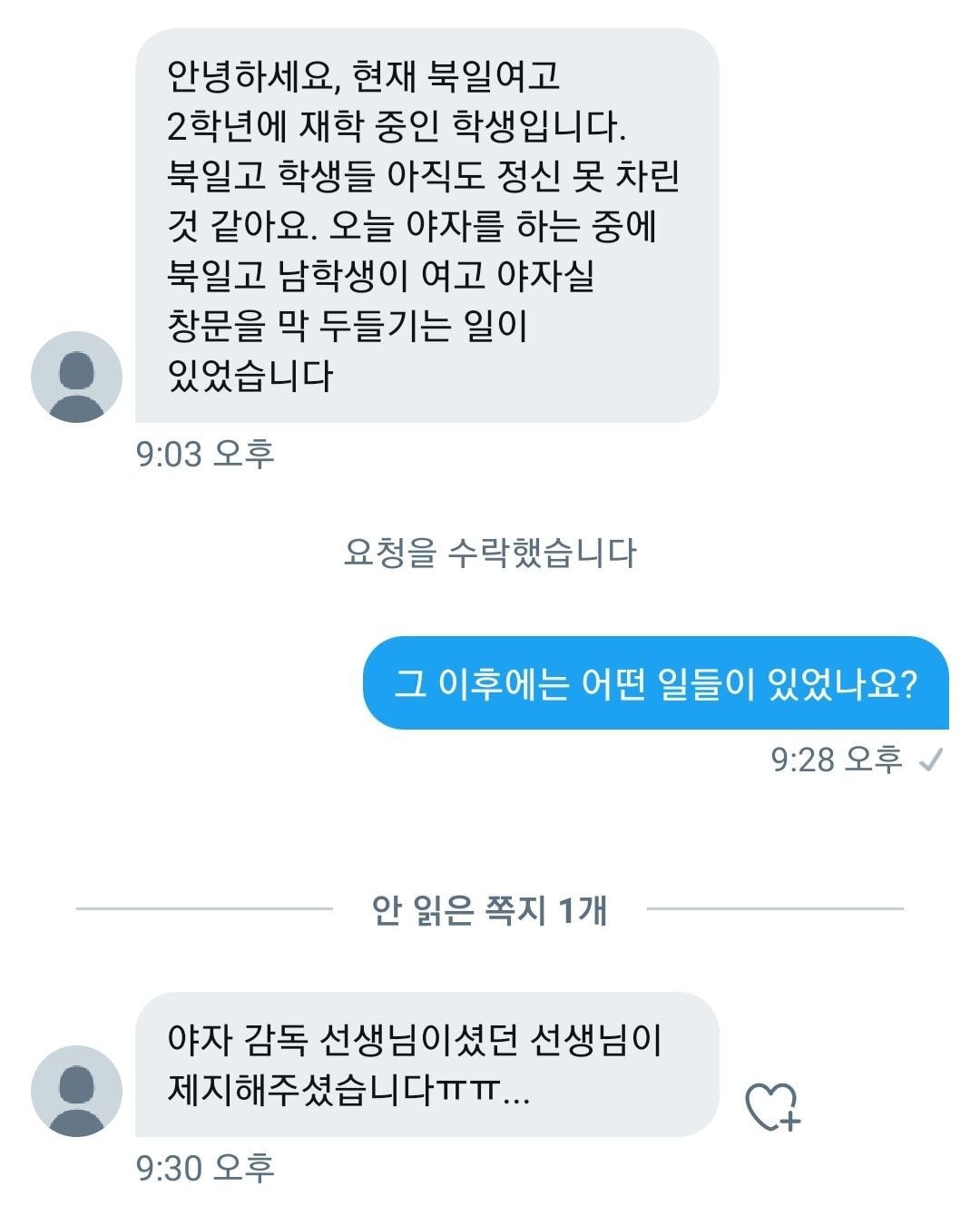 북일고, 북일여고 성희롱(ing) 사건 정리 | 인스티즈