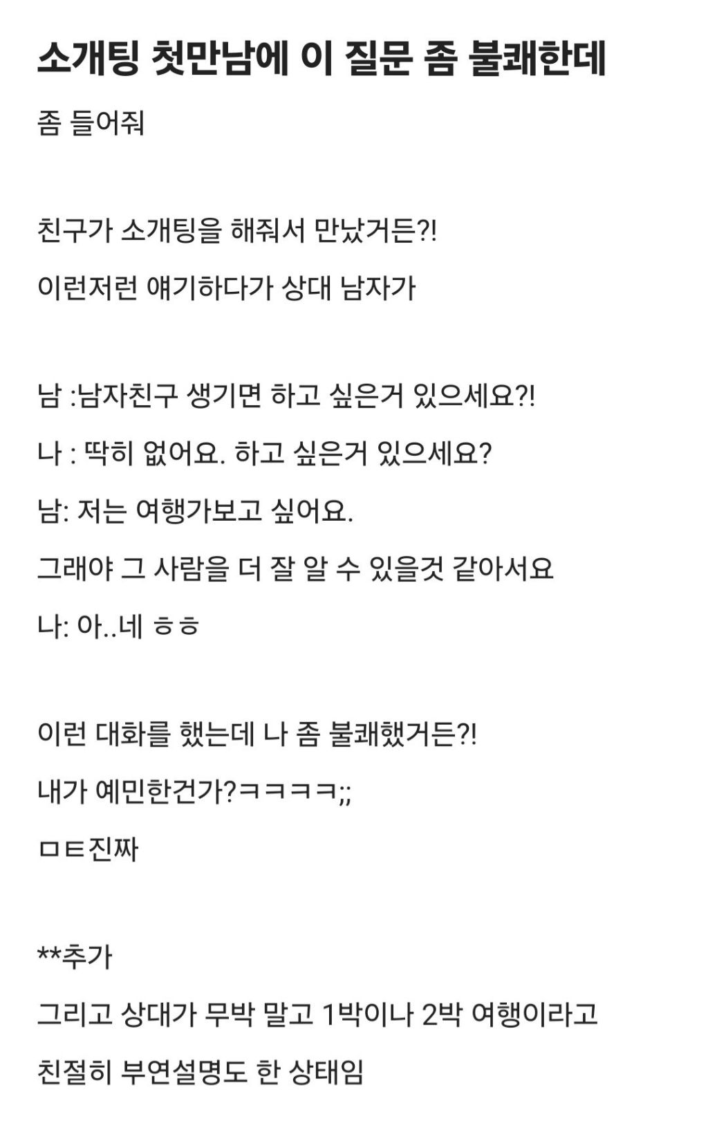 소개팅 첫 만남에 이 질문 좀 불쾌한데 | 인스티즈