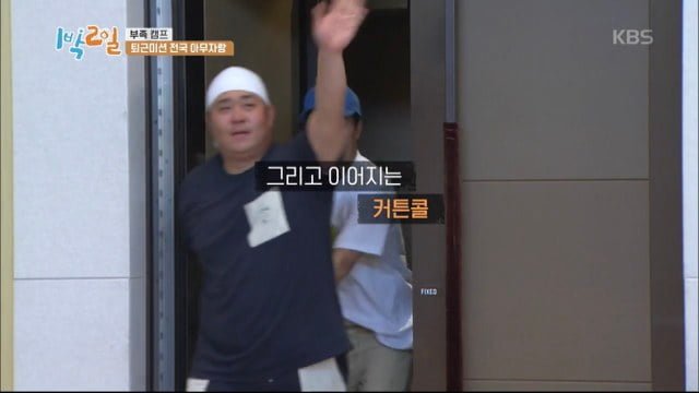 [1박2일] 연정훈 먼저 보내고 블루투스 스피커로 분량뽑는 문세윤 (아래 영상있음)) | 인스티즈