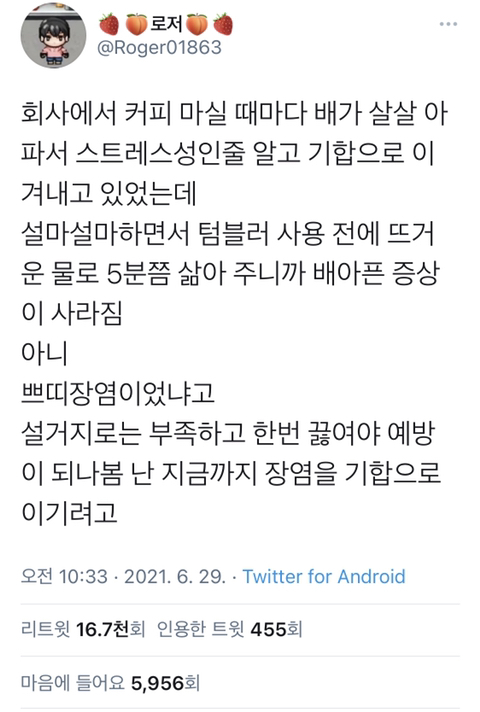 텀블러 사용하는 직장인, 배가 아픈 이유.twt | 인스티즈