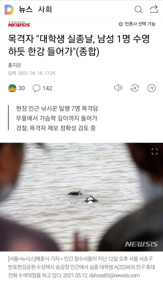 목격자"대학생 실종날, 남성 1명 수영하듯 한강 들어가"(종합) | 인스티즈