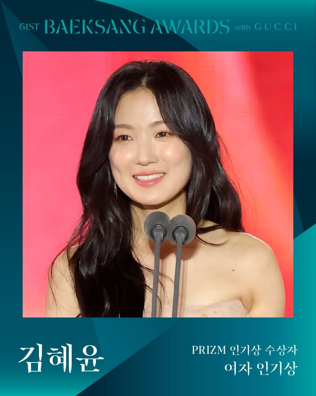 제61회 백상예술대상 with 구찌 수상 결과 | 인스티즈