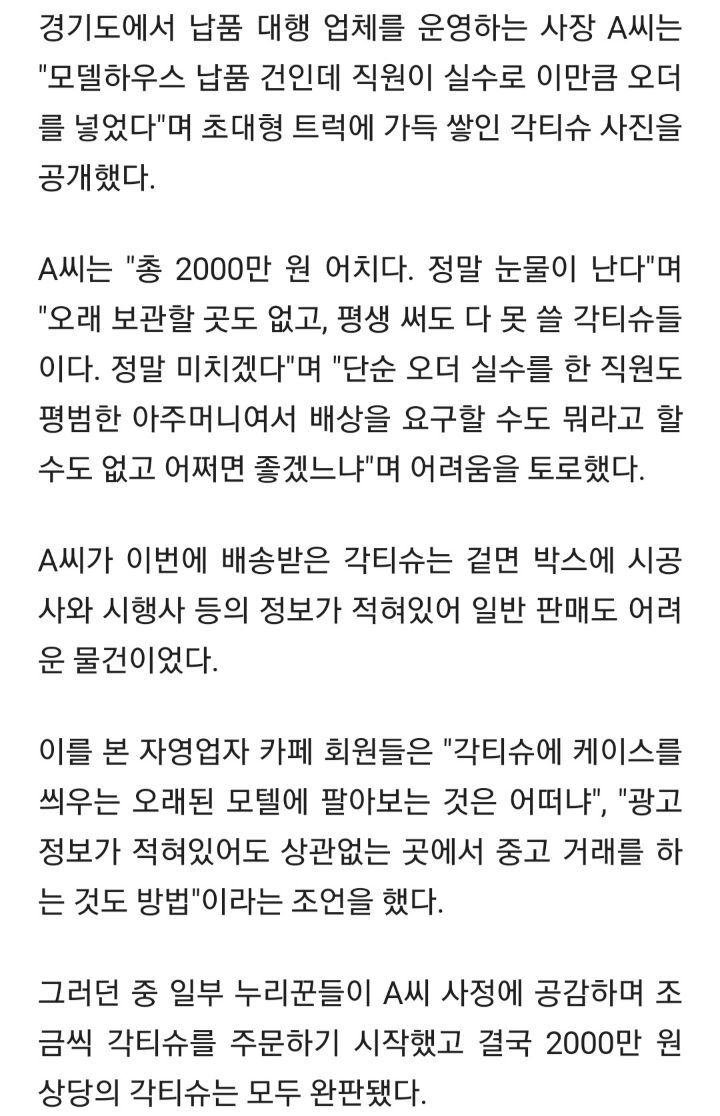 "직원 실수로 각티슈 2000만원 주문"후기 | 인스티즈
