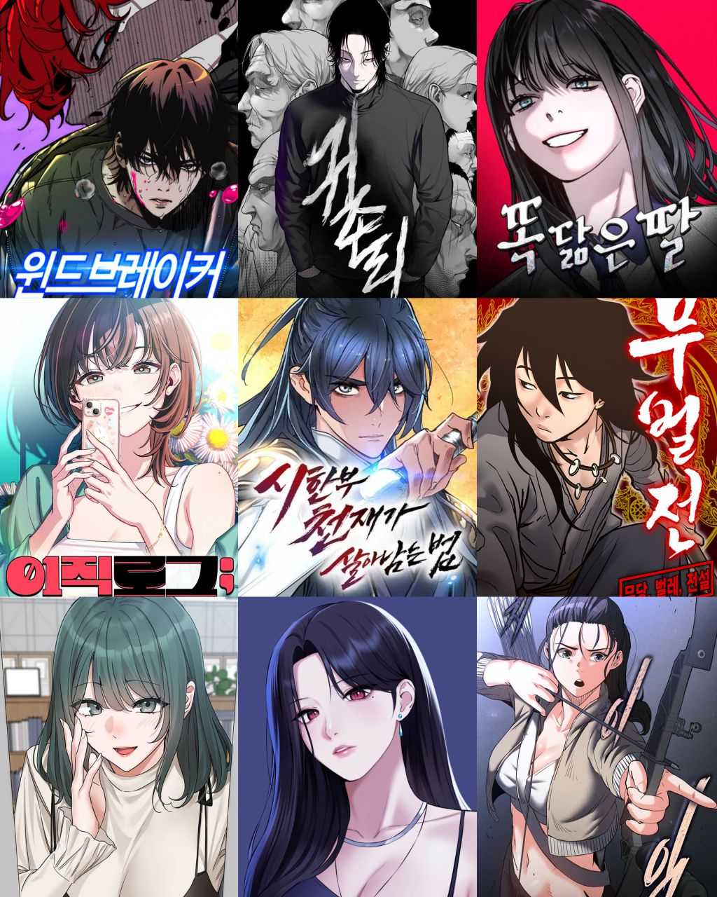 오늘 제가 심심해서 만든 2025년 최고의 네이버,성인 웹툰 요일별 추천ㄷㄷㄷㄷㄷ - 웃긴자료 ‥‥‥‥‥、 - 도탁스 (DOTAX)