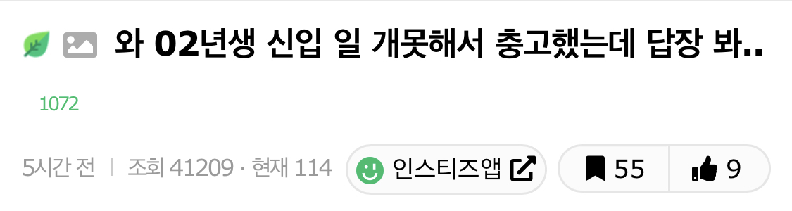 여초에서 댓글 1000개 넘게 달린 신입 문자 태도 | 인스티즈