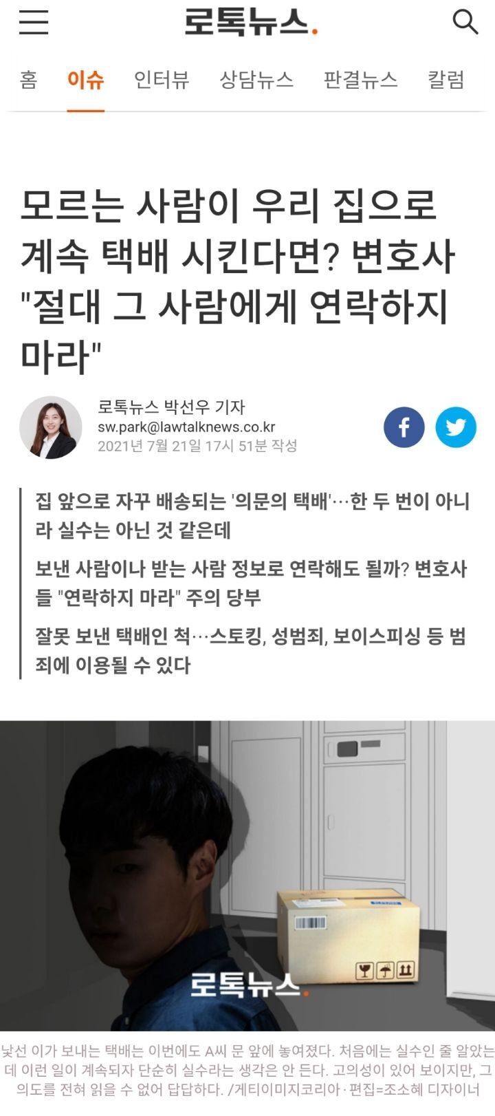 모르는 사람이 우리 집으로 계속 택배 시킨다면? 변호사"절대 그 사람에게 연락하지 마라" | 인스티즈