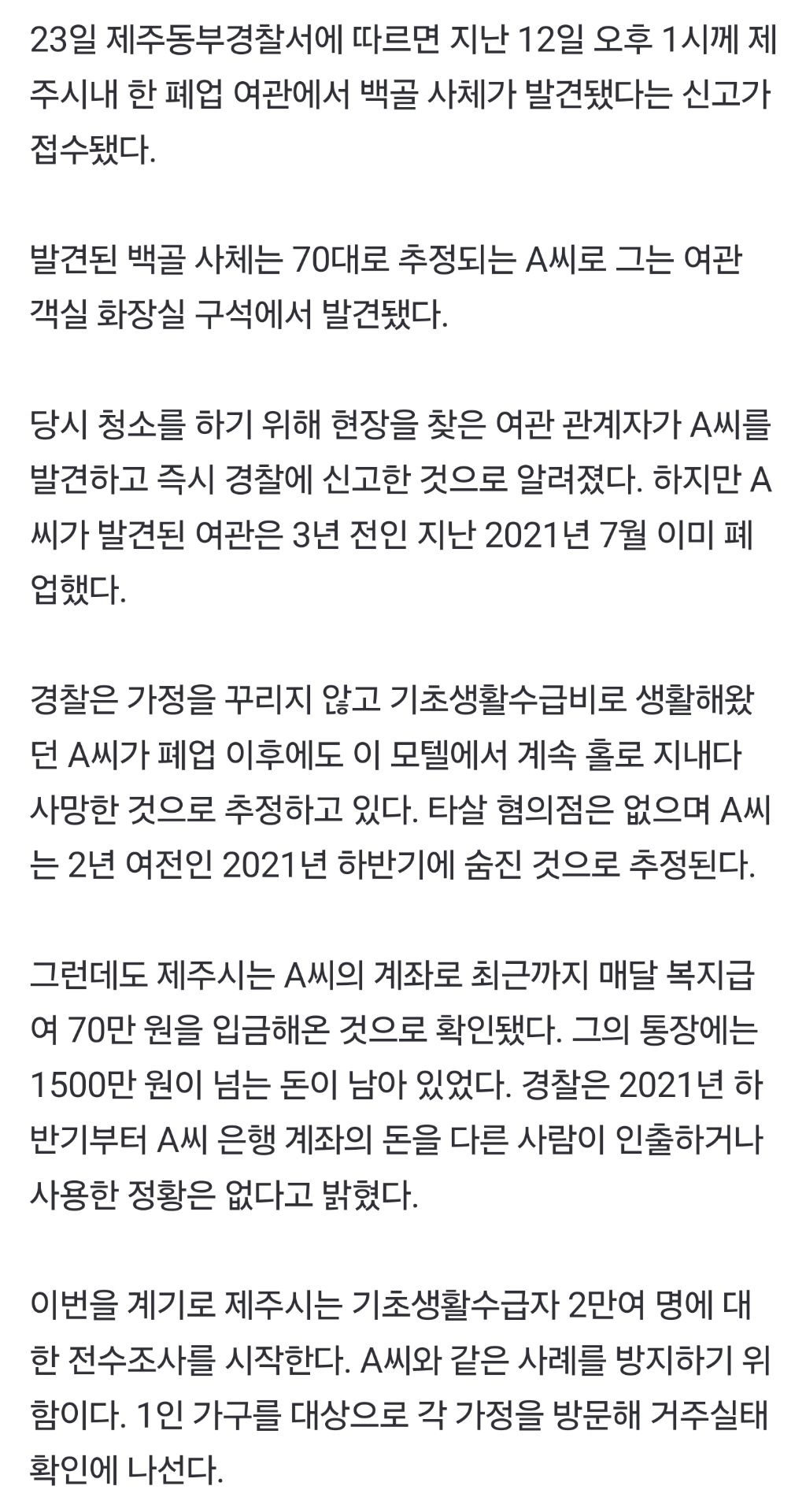 폐업 모텔서 백골상태로 발견된 70대…2년간 생계급여 지급 | 인스티즈