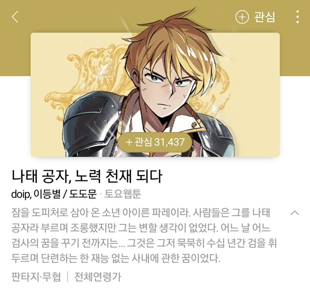 네이버 웹툰에 있는 웹소설 원작 웹툰.jpg | 인스티즈