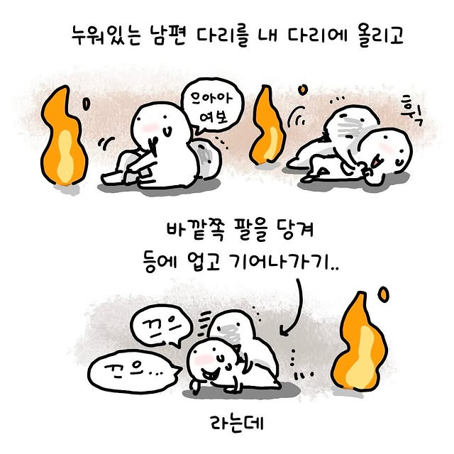 불 났을 때 남편 살릴 수 있는 방법 | 인스티즈