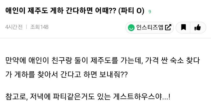 애인이 제주도 게하 간다하면 어때? | 인스티즈