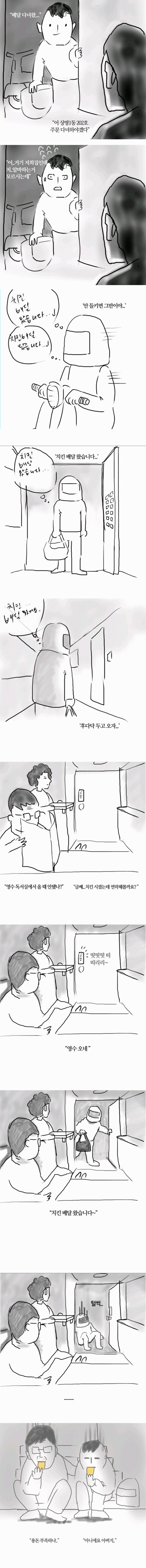 부모님 몰래 치킨 배달하는 만화...JPG | 인스티즈