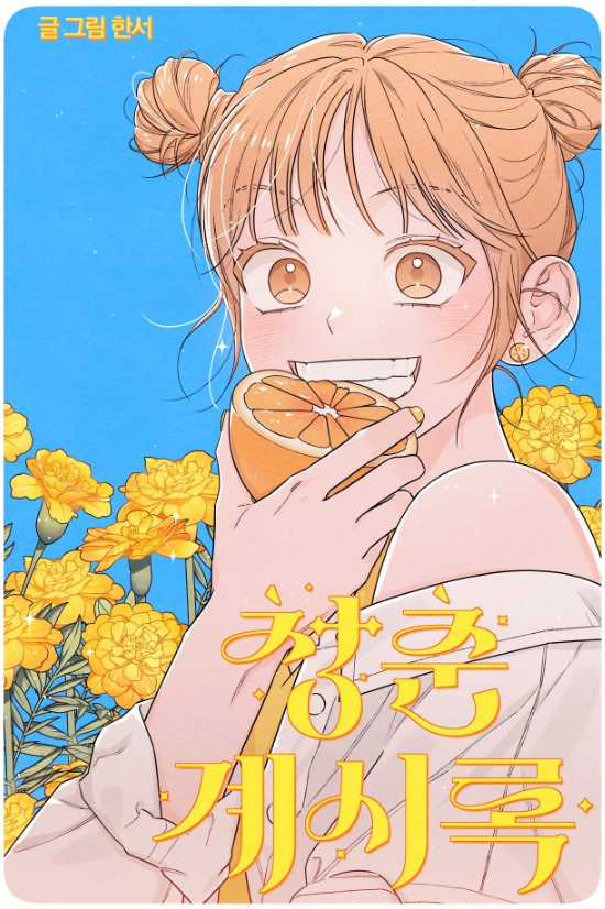 매 화, 표지 일러스트 보는 맛이 있는 로맨스 코미디 웹툰.jpg | 인스티즈