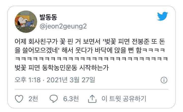벚꽃 피면 전봉준 또 돈을 쓸어모으겠네 | 인스티즈