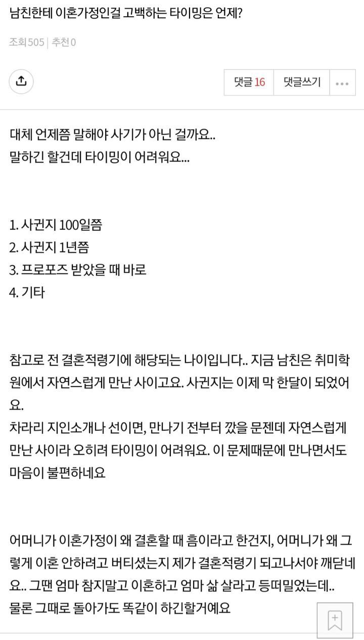 남친한테 이혼가정인걸 고백하는 타이밍은 언제? | 인스티즈
