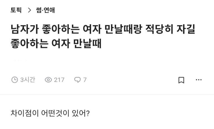 남자가 좋아하는 여자 만날때랑 적당히 자길 좋아하는 여자 만날때 차이점이 어떤게 있어? | 인스티즈