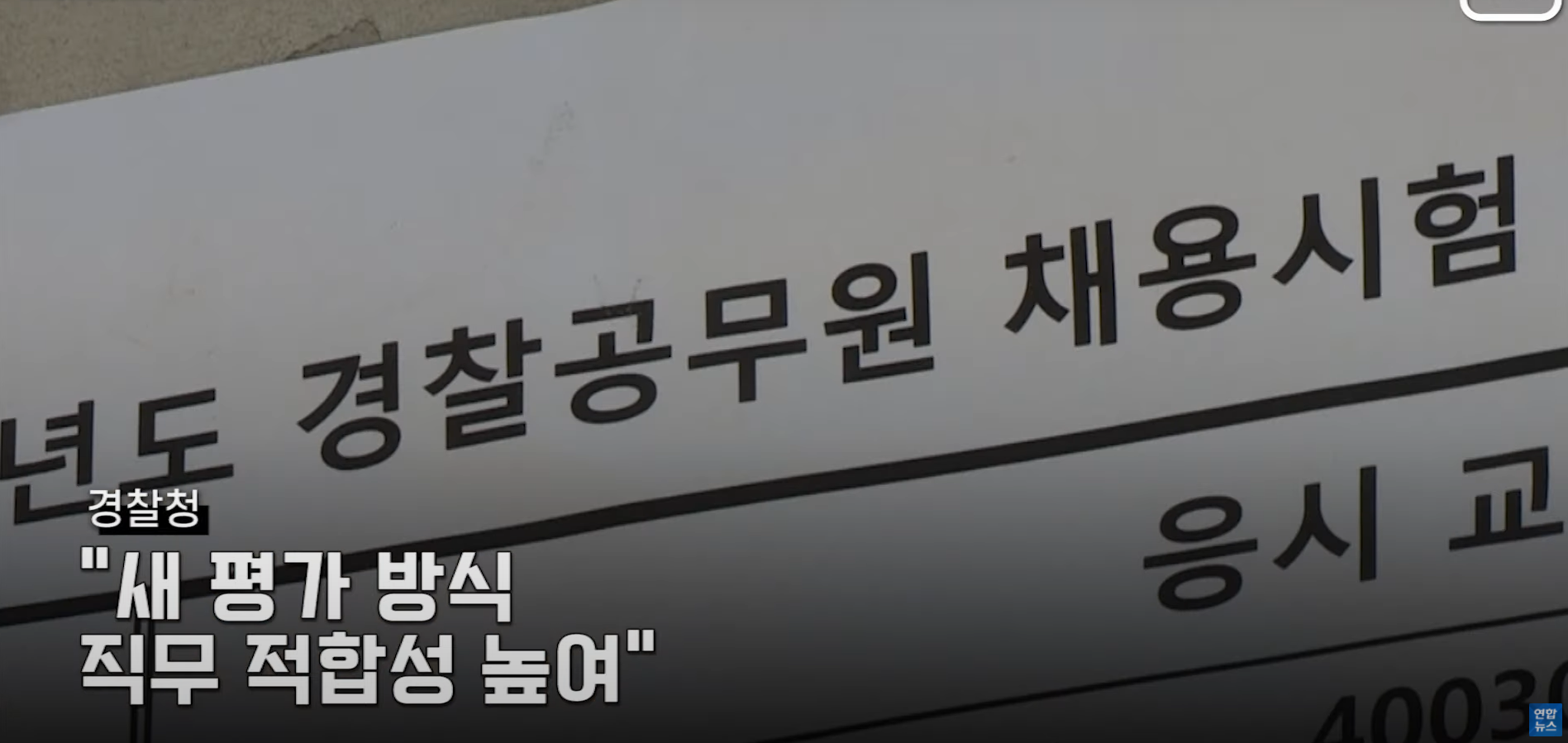 21년 6월 22일, 경찰청 남녀 차별 없는 채용을 위해 '남녀 동일 적용 체력검사 도입안'을 심의·의결 | 인스티즈