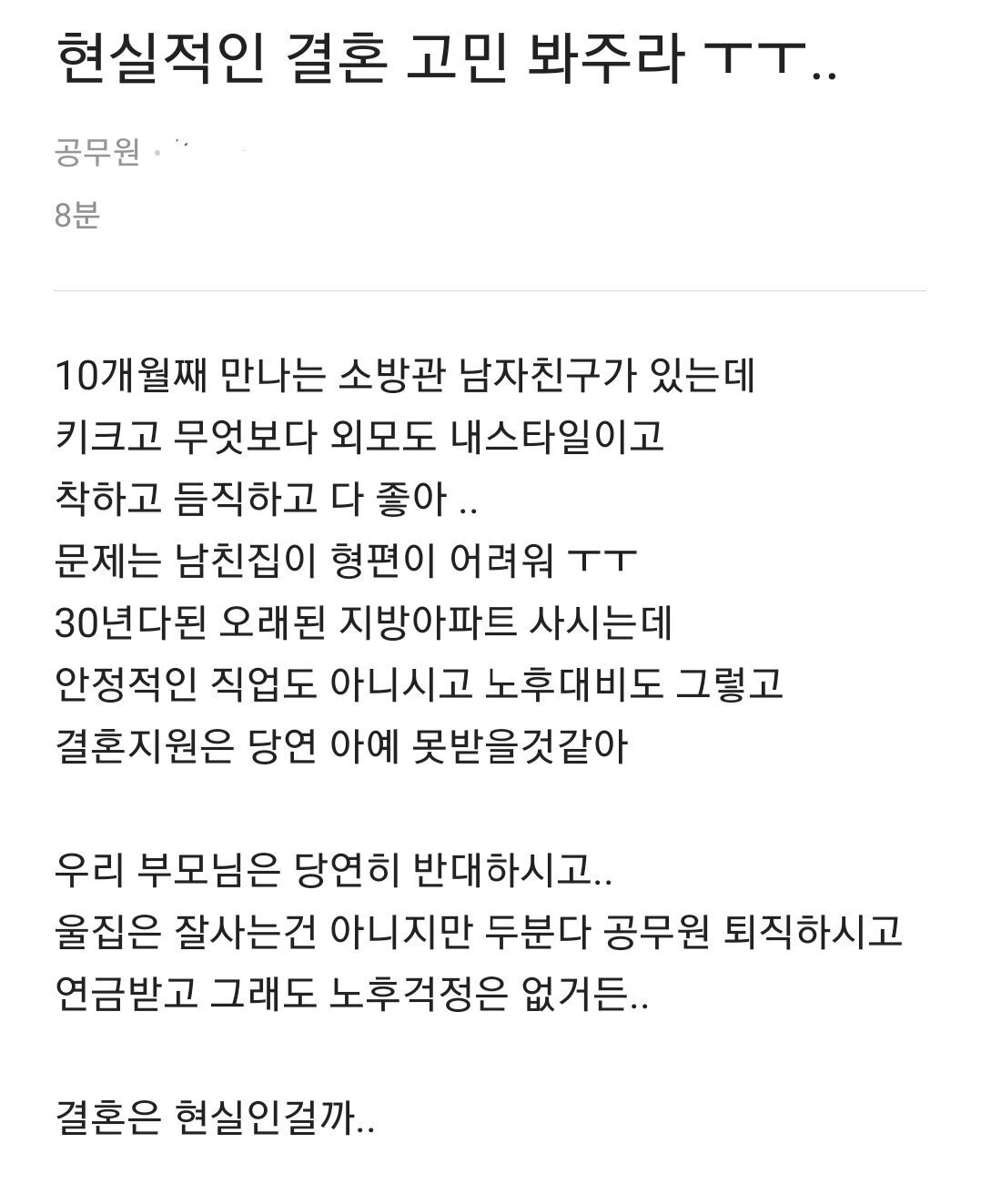 남자가 키크고 착하고 외모가 자기 스타일에 직업이 안정적이여도 결혼하기 힘듦.jpg | 인스티즈