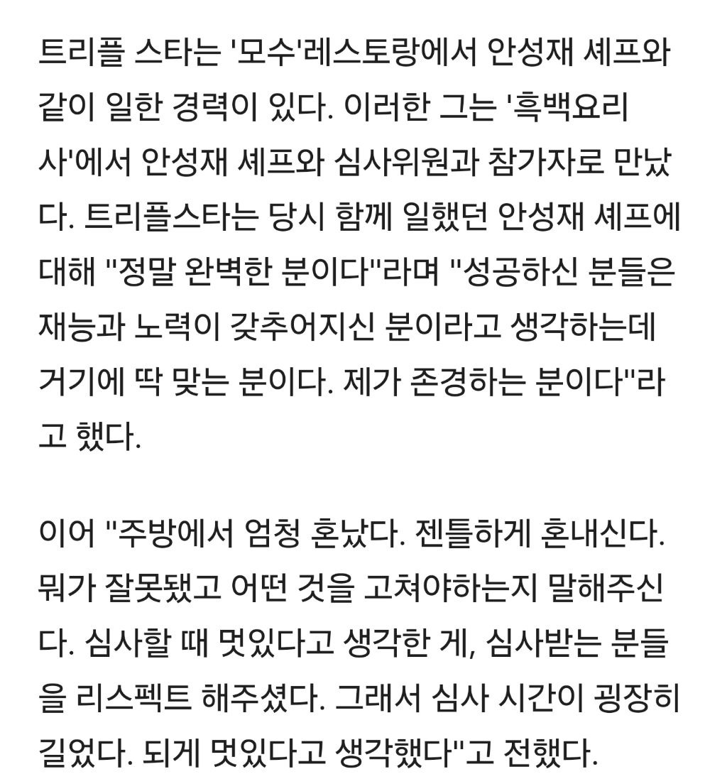 흑백요리사 트리플 스타가 밝힌 안성재의 혼내는 방법 | 인스티즈