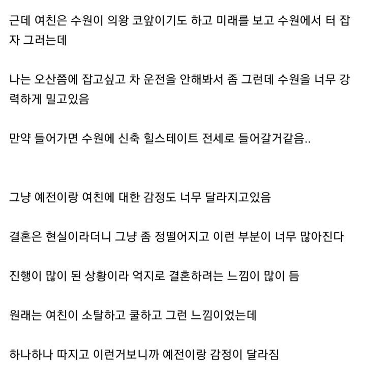 결혼하려니까 여친이랑 갈등이 점점 많아진다 | 인스티즈