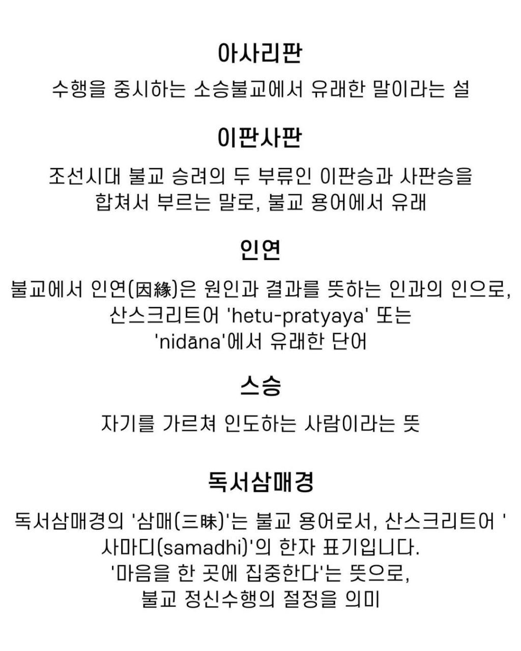 불교 용어들 | 인스티즈