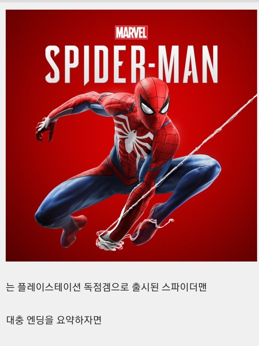노웨이홈스포) 이번 스파이더맨 신작 각본에 영향을 주었다는 게임엔딩 | 인스티즈
