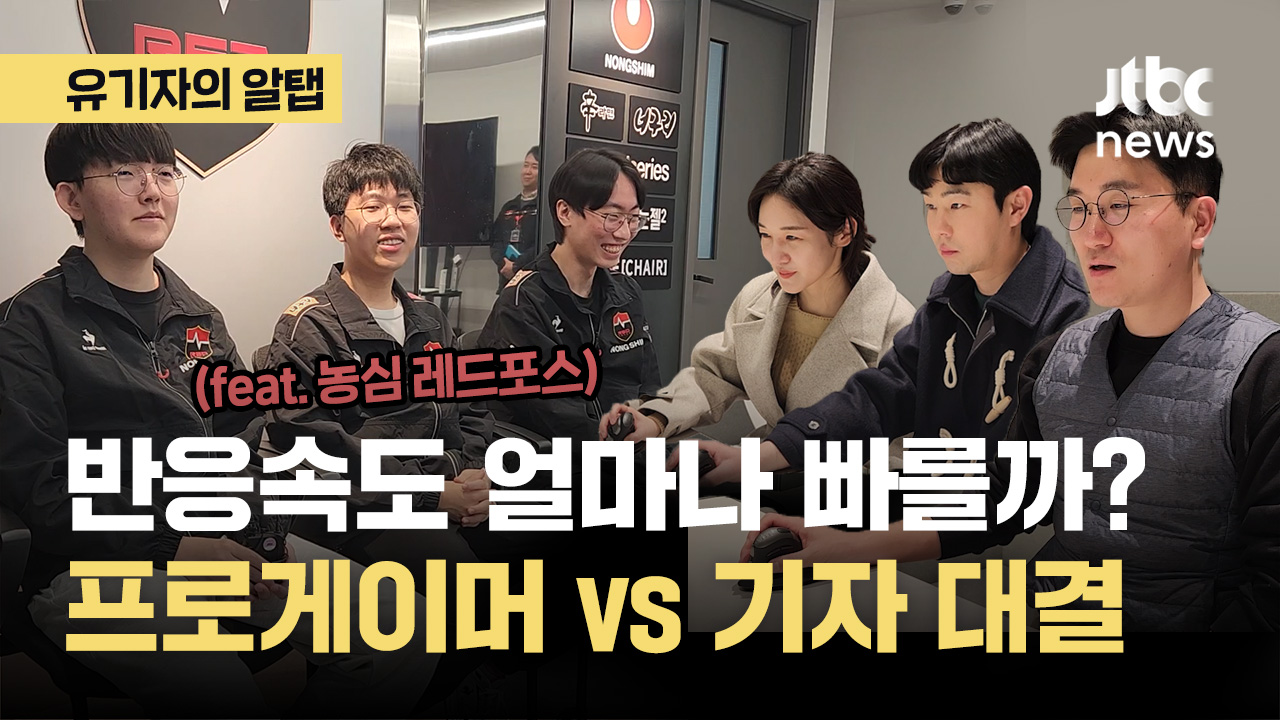 프로게이머 반응속도, 얼마나 빠를까?(feat. 농심 레드포스)｜알탭 | 인스티즈