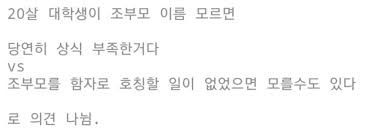 조부모 존함 아는 것, 상식이다vNO 상식이다 | 인스티즈