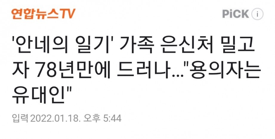 '안네의 일기' 안네의 가족 은신처 밀고자 78년만에 밝혀짐 | 인스티즈