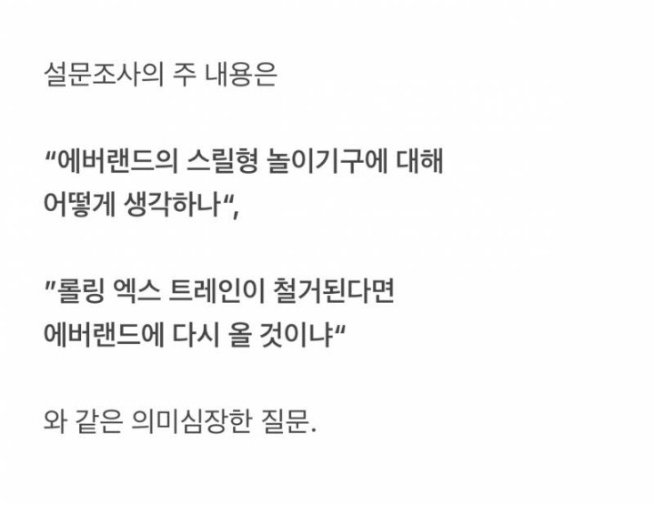 현재 난리난 에버랜드 철거 설문조사 | 인스티즈