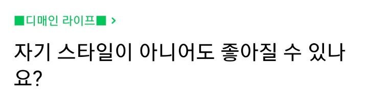 자기 스타일이 아니어도 좋아질수 있나요? | 인스티즈