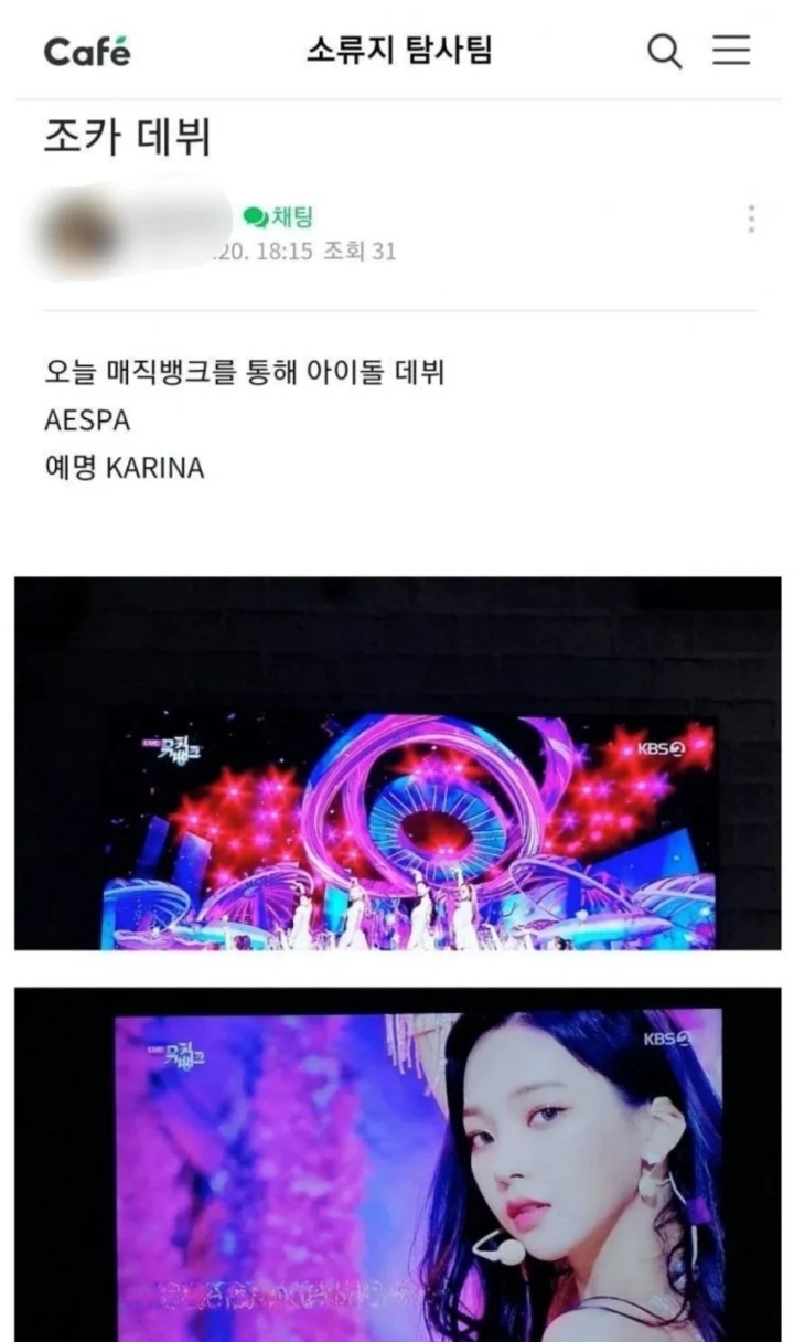 카리나 데뷔전 바이럴 논란 | 인스티즈