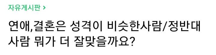 연애.결혼은 성격이 비슷한사람/정반대인 사람 뭐가 더 잘맞을까요? | 인스티즈