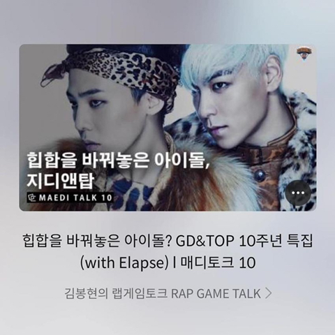 힙합을 바꿔 놓은 아이돌? - 지디앤탑 10주년 특집 토크 | 인스티즈