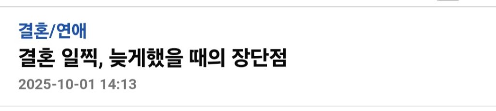 결혼을 일찍했을때와 늦게했을때의 장단점 | 인스티즈