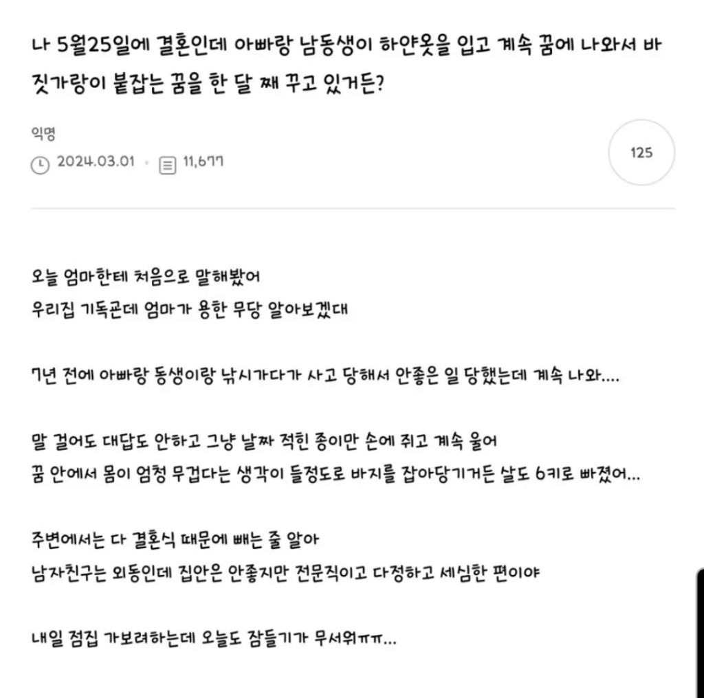 나 곧결혼인데 아빠랑 동생이 꿈에 계속나와.. | 인스티즈
