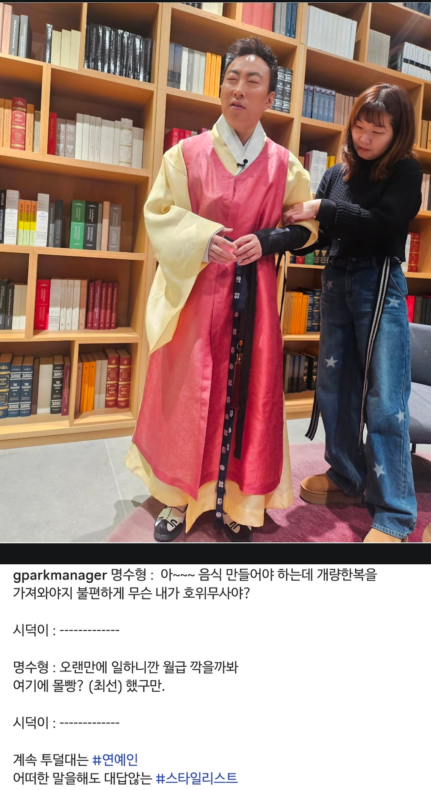 시덕 코디한테 투덜 거리는 박명수.jpg | 인스티즈