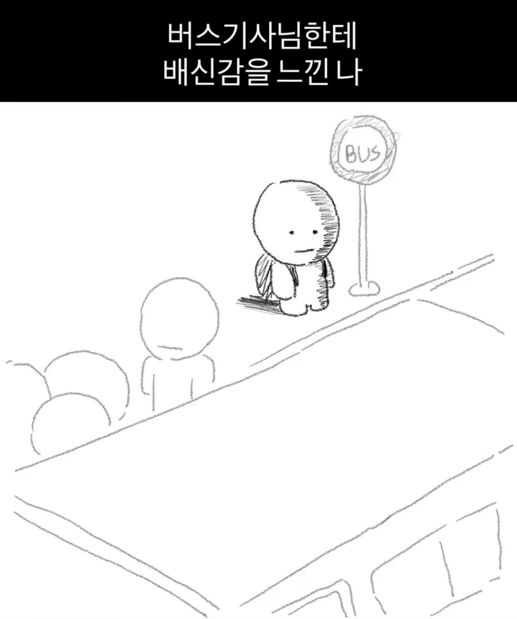 버스기사님한테 배신감 느낀 나.jpg | 인스티즈
