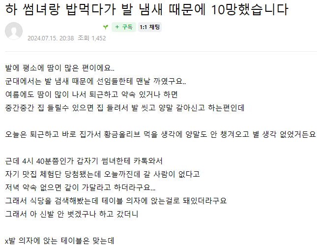 썸녀랑 밥먹다가 발냄새 때문에 개망한 사람...jpg | 인스티즈